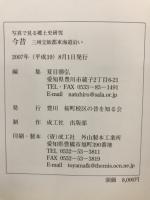 今昔三州宝飯郡東海道沿い : 写真で見る郷土史研究