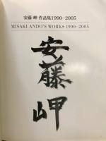 安藤岬作品集1990-2005