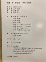 安藤岬作品集1990-2005