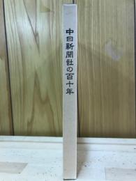 中日新聞社の百十年