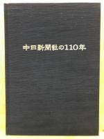 中日新聞社の百十年