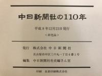 中日新聞社の百十年