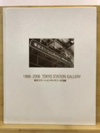 1988-2006 Tokyo Station Gallery : 東京ステーションギャラリーの活動