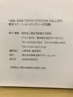 1988-2006 Tokyo Station Gallery : 東京ステーションギャラリーの活動