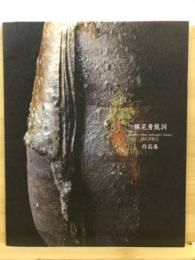 勝尾青龍洞作品集