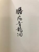 勝尾青龍洞作品集