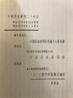 中部日本新聞二十年史