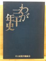 わが三十年史