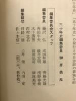 わが三十年史