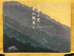 川﨑小虎と東山魁夷展