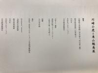 川﨑小虎と東山魁夷展