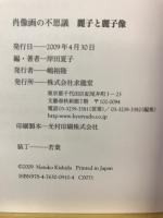 麗子と麗子像 : 肖像画の不思議
