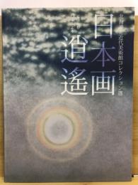 日本画逍遥 : 北海道立近代美術館コレクション選