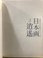 日本画逍遥 : 北海道立近代美術館コレクション選