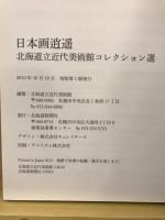 日本画逍遥 : 北海道立近代美術館コレクション選