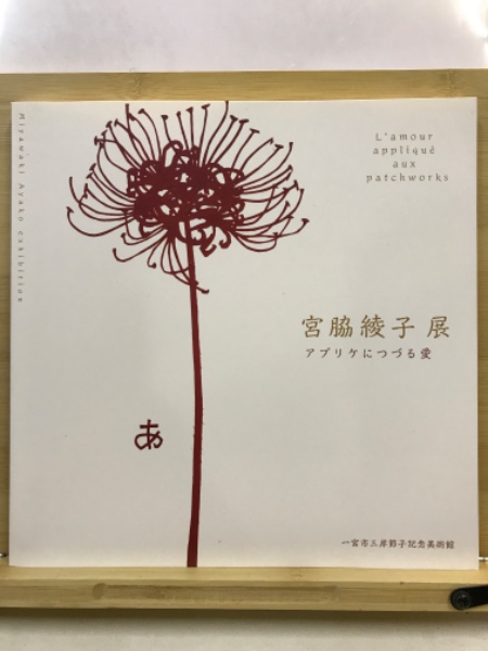 宮脇綾子展 : アプリケにつづる愛(杉山章子企画・編集) / 古本、中古本