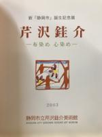 芹沢銈介 : 布染め 心染め : 新「静岡市」誕生記念展