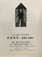 芹沢銈介 : 布染め 心染め : 新「静岡市」誕生記念展