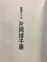 片岡球子展 : 画業七十年
