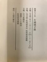 片岡球子展 : 画業七十年