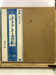 飛騨ふるさとの光彩 : 紀行写真集