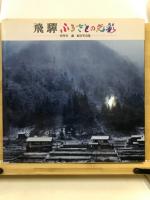 飛騨ふるさとの光彩 : 紀行写真集