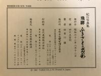 飛騨ふるさとの光彩 : 紀行写真集