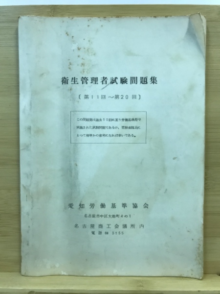 衛生管理者試験問題集 / 古本倶楽部株式会社 / 古本、中古本、古