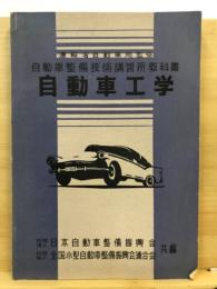 自動車工学：自動車整備士養成課程教科書