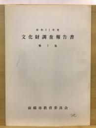 文化財調査報告書