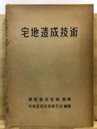 宅地造成技術
