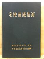 宅地造成技術