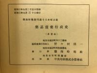 薬品売薬行政史