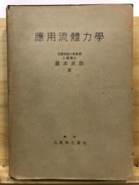 応用流体力学