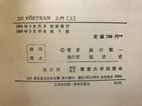 JIS FÔRTRAN入門 : -HARP5020に即してー