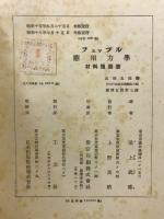 フェップル応用力学：材料強弱学