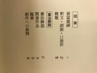 書学大系　碑法帖篇