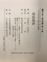 書学大系　碑法帖篇