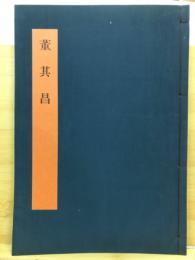 書学大系　碑法帖篇