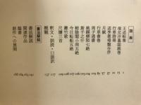 書学大系　碑法帖篇