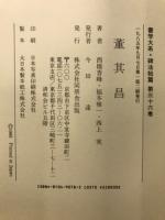 書学大系　碑法帖篇