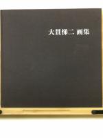 大貫悌二画集