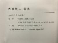 大貫悌二画集