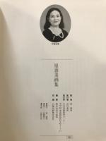 原壽美画集