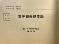 電子顕微鏡要論