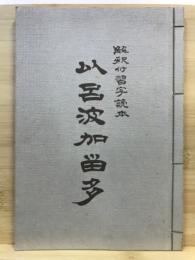 以呂波かるた : 解釈付習字読本