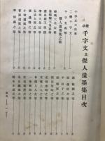 楷草千字文及傑人遺墨集