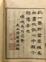 華道家元　未生御流　初伝華術三才之巻