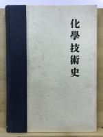 科学技術史