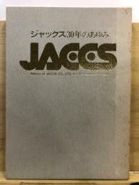 ジャックス30年のあゆみ